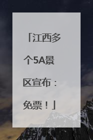 江西多个5A景区宣布：免票！