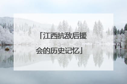 江西抗敌后援会的历史记忆
