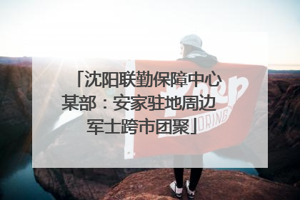 沈阳联勤保障中心某部：安家驻地周边 军士跨市团聚