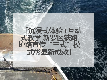 沉浸式体验+互动式教学 新罗区铁路护路宣传“三式”模式彰显新成效