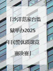 沙洋范家台监狱举办2025年民警优质课竞赛决赛