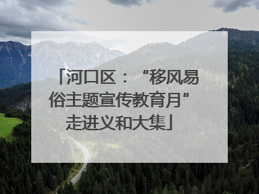 河口区：“移风易俗主题宣传教育月”走进义和大集