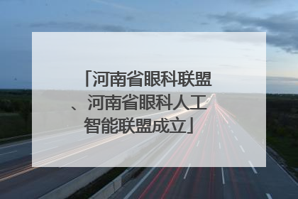 河南省眼科联盟、河南省眼科人工智能联盟成立