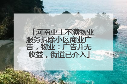 河南业主不满物业服务拆除小区商业广告，物业：广告并无收益，街道已介入