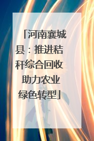 河南襄城县：推进秸秆综合回收 助力农业绿色转型