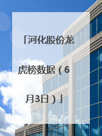 河化股份龙虎榜数据（6月3日）