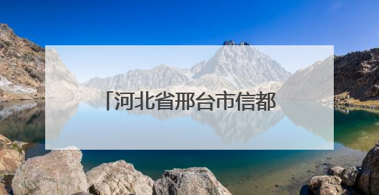 河北省邢台市信都区市场监管局：规范整治民用“三表” 守护民生计量公平