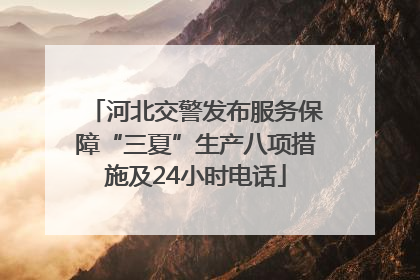 河北交警发布服务保障“三夏”生产八项措施及24小时电话