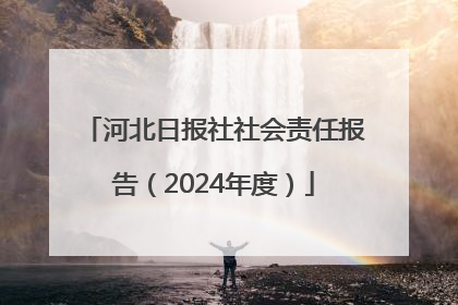 河北日报社社会责任报告（2024年度）