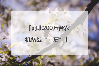 河北200万台农机备战“三夏”