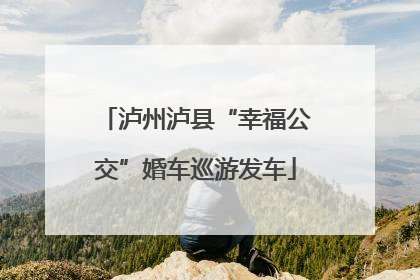 泸州泸县“幸福公交”婚车巡游发车