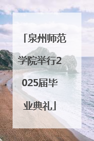 泉州师范学院举行2025届毕业典礼
