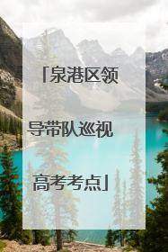 泉港区领导带队巡视高考考点