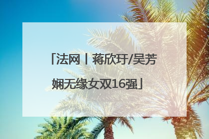 法网丨蒋欣玗/吴芳娴无缘女双16强