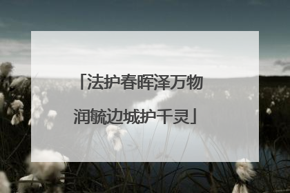 法护春晖泽万物 润毓边城护千灵
