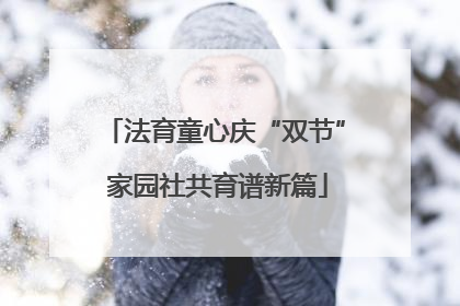 法育童心庆“双节” 家园社共育谱新篇