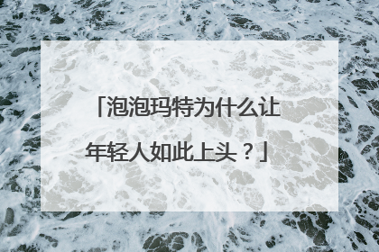 泡泡玛特为什么让年轻人如此上头？