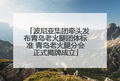 波尼亚集团牵头发布青岛老火腿团体标准 青岛老火腿分会正式揭牌成立