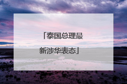泰国总理最新涉华表态