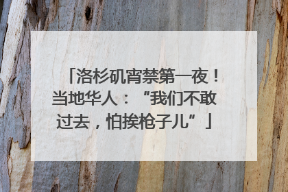 洛杉矶宵禁第一夜！当地华人：“我们不敢过去，怕挨枪子儿”