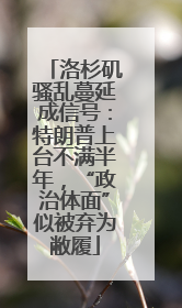洛杉矶骚乱蔓延成信号：特朗普上台不满半年，“政治体面”似被弃为敝履