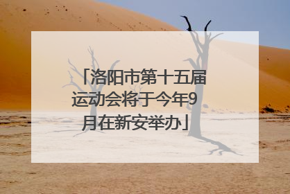 洛阳市第十五届运动会将于今年9月在新安举办