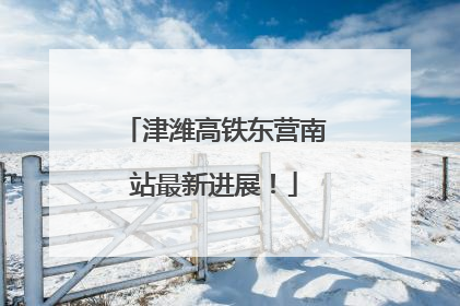 津潍高铁东营南站最新进展！