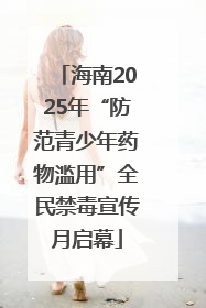 海南2025年“防范青少年药物滥用”全民禁毒宣传月启幕