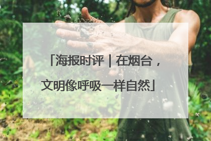海报时评｜在烟台，文明像呼吸一样自然