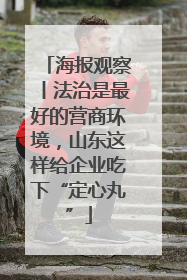 海报观察丨法治是最好的营商环境，山东这样给企业吃下“定心丸”
