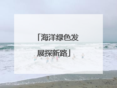海洋绿色发展探新路