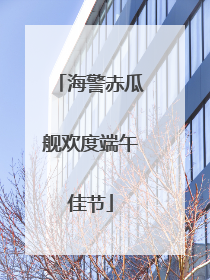 海警赤瓜舰欢度端午佳节