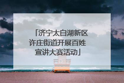 济宁太白湖新区许庄街道开展百姓宣讲大赛活动