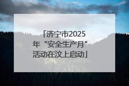 济宁市2025年“安全生产月”活动在汶上启动