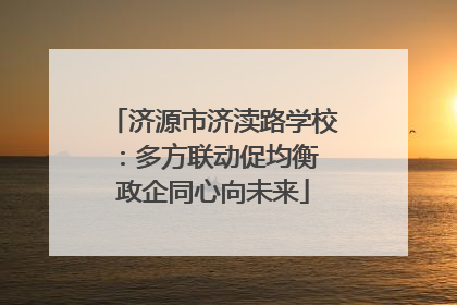 济源市济渎路学校：多方联动促均衡 政企同心向未来