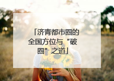 济青都市圈的全国方位与“破圈”之道