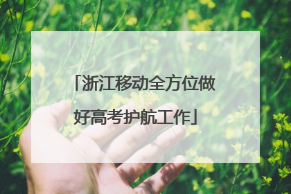 浙江移动全方位做好高考护航工作