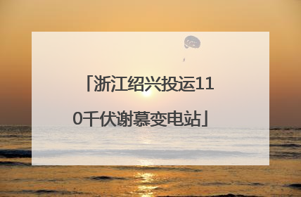 浙江绍兴投运110千伏谢慕变电站