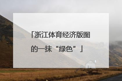 浙江体育经济版图的一抹“绿色”