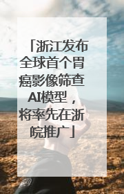浙江发布全球首个胃癌影像筛查AI模型，将率先在浙皖推广