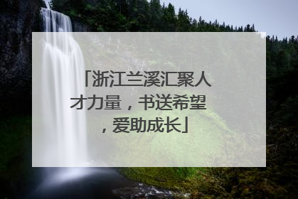 浙江兰溪汇聚人才力量，书送希望，爱助成长