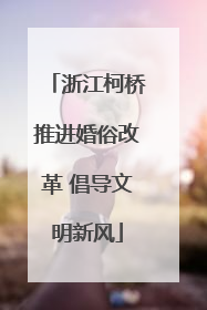 浙江柯桥推进婚俗改革 倡导文明新风