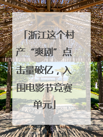 浙江这个村产“爽剧”点击量破亿，入围电影节竞赛单元