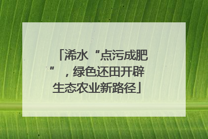 浠水“点污成肥”，绿色还田开辟生态农业新路径