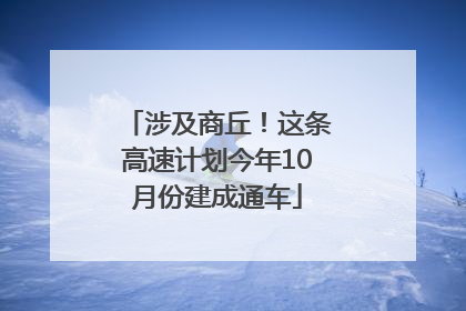 涉及商丘！这条高速计划今年10月份建成通车