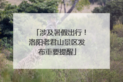 涉及暑假出行！洛阳老君山景区发布重要提醒