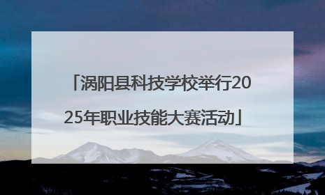 涡阳县科技学校举行2025年职业技能大赛活动