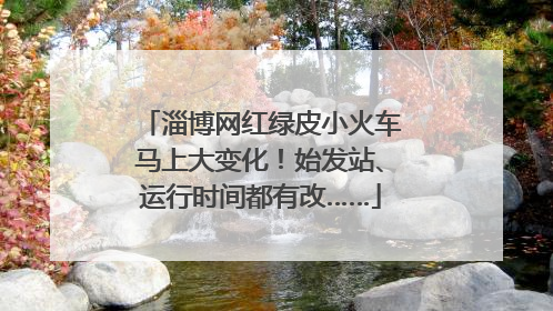 淄博网红绿皮小火车马上大变化！始发站、运行时间都有改……