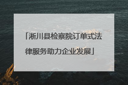 淅川县检察院订单式法律服务助力企业发展