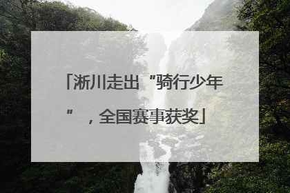 淅川走出“骑行少年”，全国赛事获奖